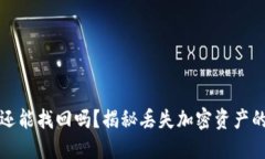 加密货币还能找回吗？揭