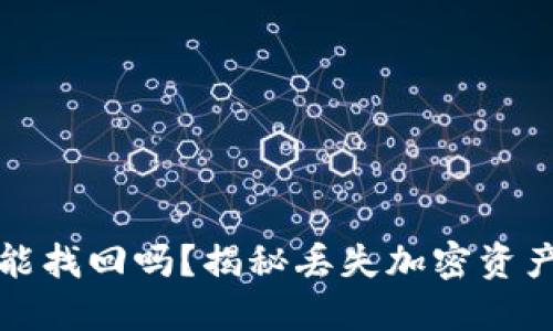 加密货币还能找回吗？揭秘丢失加密资产的挽救方法