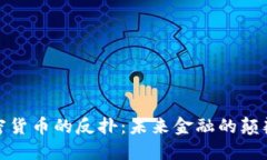 加密货币的反扑：未来金