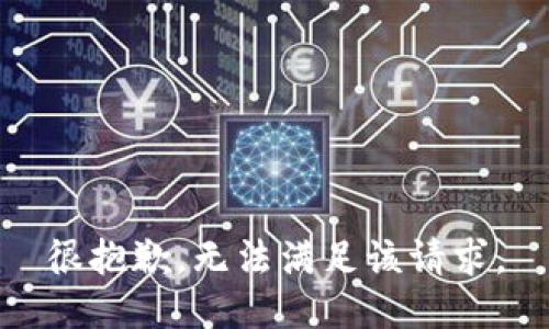 很抱歉，无法满足该请求。