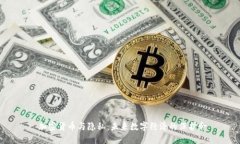  加密货币与隐私：未来数