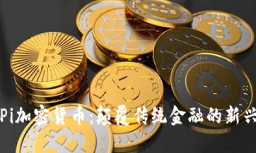 探索Pi加密货币：颠覆传统金融的新兴力量
