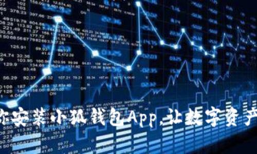 一步步教你安装小狐钱包App，让数字资产管理无忧！