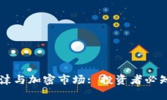 货币泡沫与加密市场: 投资