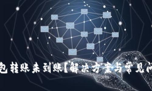 小狐钱包转账未到账？解决方案与常见问题解析