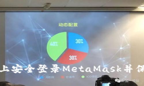 : 如何在新电脑上安全登录MetaMask并保护你的数字资产