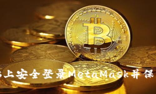 : 如何在新电脑上安全登录MetaMask并保护你的数字资产