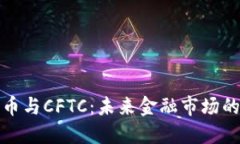 加密货币与CFTC：未来金融