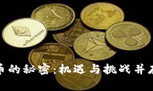 揭开非洲加密货币的秘密：机遇与挑战并存的数字资产之旅