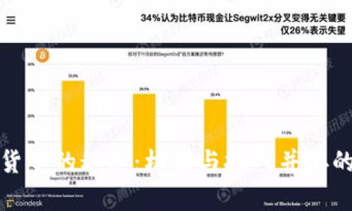 揭开非洲加密货币的秘密：机遇与挑战并存的数字资产之旅