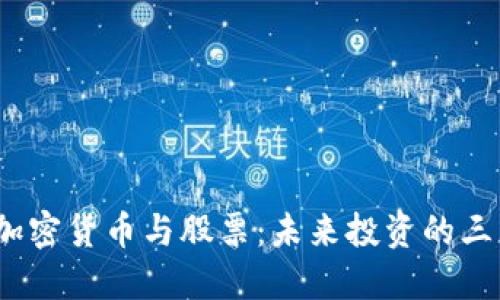 黄金、加密货币与股票：未来投资的三大支柱