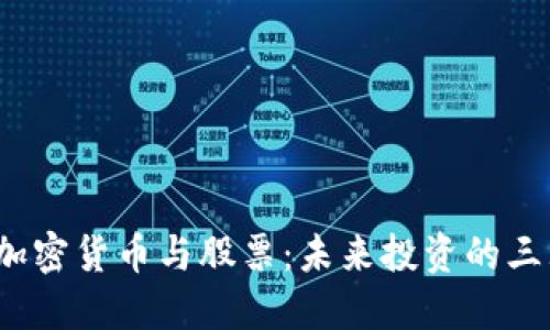 黄金、加密货币与股票：未来投资的三大支柱