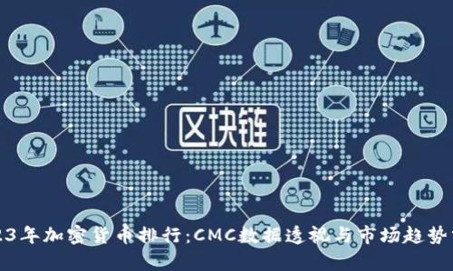 2023年加密货币排行：CMC数据透视与市场趋势分析