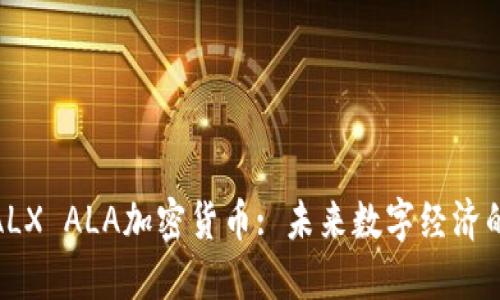 揭秘ALX ALA加密货币: 未来数字经济的先锋