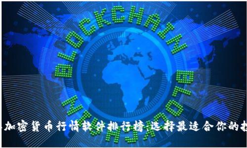 2023年加密货币行情软件排行榜：选择最适合你的投资助手