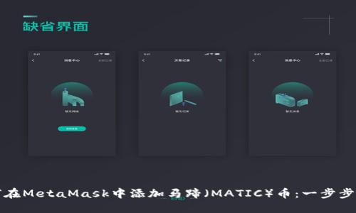 如何在MetaMask中添加马蹄（MATIC）币：一步步指南