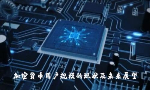 加密货币用户规模的现状及未来展望