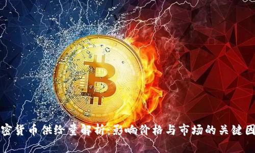 加密货币供给量解析：影响价格与市场的关键因素