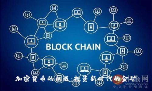 加密货币的机遇：投资新时代的金矿
