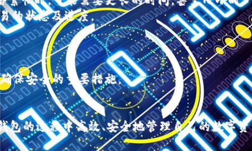 tiaoti小狐钱包RAM提币指南：轻松管理你的数字资产/tiaoti
数字钱包, RAM提币, 小狐钱包/guanjianci

引言
在近年来，随着区块链技术的快速发展，数字货币及其相关技术逐渐进入人们的生活，尤其是在加密货币投资、交易以及资产管理方面。小狐钱包作为一款便捷安全的数字钱包，越来越受到用户的青睐。本文将详细介绍如何在小狐钱包中进行RAM提币的操作，帮助用户更好地管理自己的资产。同时，我们也会解答一些用户在使用小狐钱包时可能遇到的问题，让你能够更加轻松自如地进行数字货币管理。

一、小狐钱包概述
小狐钱包是一款为用户提供安全、便捷数字货币管理服务的应用。它支持多种数字资产的存储和交易，包括比特币、以太坊以及各种ERC-20代币等。小狐钱包的用户界面简洁易用，适合新手和有一定经验的用户使用。此外，钱包还提供了多重安全保护机制，包括生物识别、PIN码和助记词等，确保用户的数字资产安全。

二,RAM的理解与重要性
在进行RAM提币之前，首先需要了解“RAM”的含义。RAM（Random Access Memory，随机存储器）在区块链领域通常指的是一种用于存储数据的资源。特别是在EOS等平台上，RAM是一种重要的资源，它关系到账户的存储能力和智能合约的执行效率。在使用这些区块链技术时，用户需要根据自己的需求购买或租用RAM，以确保能够顺利进行交易和操作。

三、在小狐钱包中提取RAM的步骤
在小狐钱包中提取RAM并不是复杂的过程，下面我们将逐步拆解每个操作步骤：

h41. 登陆小狐钱包/h4
首先，用户需要下载小狐钱包应用，并使用自己的账户信息登陆。如果是新用户，则需要创建一个新账户并进行设置。在登陆后，用户能够在主界面看到自己的数字资产情况。

h42. 查找RAM管理功能/h4
在主界面的导航菜单中，用户可以找到“RAM管理”或者相关服务的选项。点击进入后，用户将看到关于RAM的详细信息，包括当前的RAM使用情况和可用RAM容量等，这对于后续的提币操作至关重要。

h43. 选择提币选项/h4
在RAM管理页面，用户会看到“提取RAM”或者“提币”相关的选项。选择该选项后，用户需要输入要提取的RAM数量。请注意，用户提取的数量不得超过自身可用的RAM额度，否则系统将提示错误。

h44. 确认交易信息/h4
在输入完提取数量后，系统会显示当前的交易信息，包括提取数量、手续费和最终到账时间等信息。用户需要仔细检查，确保信息无误。

h45. 完成提币操作/h4
确认无误后，点击“确认”或“提交”按钮，系统将开始处理提取请求。通常，这个过程会在几分钟内完成。用户可以在“交易记录”中查看提币的状态，一旦成功，相关的数字资产将会及时到账。

四、RAM提币的注意事项
在进行RAM提币时，用户应当注意以下几个方面，以确保提币过程顺利：

h41. 了解当前的RAM价格/h4
RAM的价格是动态变化的，用户在提取前应了解当前市场的价格趋势。此外，提取RAM的手续费也要考虑在内。

h42. 确保账户安全/h4
在进行任何数字资产交易之前，用户应确保账户的安全设置已到位，例如启用双重验证和设置强密码等，以防受到黑客攻击或账户被盗。

h43. 小心误操作/h4
在输入提币数量时，用户应仔细检查，避免因输入错误造成不必要的损失。一般来说，提币金额的单位也是很重要的，不同平台可能会有细微差别。

h44. 关注官方公告/h4
小狐钱包可能会不定期发布公告，用户应定期关注这些信息，以获取最新的操作指南和安全提示。

五、可能相关的问题

h41. 为什么我的RAM提币申请未通过？/h4
用户在进行RAM提币时，可能会遇到申请未通过的情况。这通常是由几个原因造成的：
首先，用户提取的RAM数量如果超过了可用的RAM额度，系统将自动拒绝该请求。这是为了保证整个网络的稳定性和用户资产的安全，其次，如果用户账户存在安全风险，例如被检测到有异常的登录行为或交易行为，钱包系统可能会主动阻止该交易以保护用户的资金。此外，在网络高峰期交易量巨大时，系统可能会出现延迟处理的情况，从而导致提币申请未能及时通过。
遇到此类问题时，用户可以查看历史交易记录，并确认是否有异常。此外，也可以联系小狐钱包的客服寻求帮助。在此过程中，用户需保持耐心，一般情况下，问题都会在客服的帮助下得到解决。

h42. 提币的手续费是如何计算的？/h4
在小狐钱包中，提币的手续费通常是根据所提取的RAM数量和当前网络状况来计算的。大多数情况下，手续费是固定的，但在网络拥堵或交易量较大的时候，手续费可能会有所增加。
小狐钱包清晰地向用户展示了提币时所需的手续费。在用户确认提取请求前，会有一个操作确认界面，用户需仔细查看手续费提示，确保自己理解该费用的计算方式与数额。为了节省手续费，用户可以选择在网络不繁忙的时候进行提币操作。此外，也可以在钱包的设置中，调整相关的交易优先级，以此来影响手续费的产生。

h43. 提币后需要多长时间到账？/h4
一般情况下，RAM提币后到账的时间取决于多个因素，包括网络状况、钱包的处理速度以及用户所在地区的网络延迟等。在正常情况下，提币申请提交后大约几分钟内到账，但在网络繁忙时，可能需要更长的时间，甚至几小时。
用户在提币后可以通过小狐钱包的“交易记录”功能来查看当前提币的状态，系统会提供相关的处理信息。此外，用户也可以在区块链浏览器中输入自己的交易哈希值，实时查看交易的状态及进度。
h44. 如何提高小狐钱包的安全性？/h4
虽然小狐钱包提供了多重安全保护机制，但用户也应主动采取行动来提高账户的安全性：
首先，用户应定期更换登录密码，并使用强密码组合，包括字母、数字及特殊字符。其次，启用双重认证功能，确保每次登陆都需通过手机获取验证码，以增加额外的安全层。
用户还应定期检查账户的登录记录，确保未授权的设备没有访问过自己的钱包。另外，切勿在不安全的网络环境中（例如公共Wi-Fi）登录自己的钱包。在使用后及时退出账户，也是确保安全的重要措施。

结论
小狐钱包作为一款优秀的数字资产管理工具，为用户提供了便捷的RAM提币服务。通过本文的详细介绍，相信读者能够掌握RAM提币的相关操作流程及注意事项，确保在使用小狐钱包的过程中高效、安全地管理自己的数字资产。同时，了解并解决相关常见问题也能帮助用户更好地利用这一工具，从而实现财富的增值。