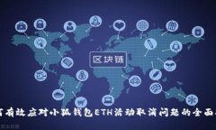 如何有效应对小狐钱包E