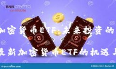 最新加密货币ETF：未来投