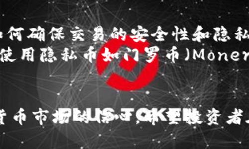 加密货币怎么储存的

在当今数字化和互联网迅速发展的时代，加密货币由于其去中心化、高安全性和匿名性而备受关注。而如何安全地存储加密货币，成为了每一个投资者都必须面对的重要问题。无论是比特币、以太坊还是其他数字货币，了解其存储方式以及各自的优劣势，对于保护投资资产至关重要。本文将深入探讨加密货币的存储方式、相关问题以及解决方案。

ques  
加密货币怎么储存的  
/ques

  
加密货币储存, 冷钱包, 热钱包  
/guanjianci

一、加密货币存储的基本概念
加密货币的存储与传统货币大相径庭。我们首先要了解的是，加密货币并不是实体货币，它们的存在形式是通过区块链技术进行记录和管理。一旦你购买或交易了加密货币，你的资产并不是以纸币或硬币的形式存在，而是以私钥和公钥的形态存在。私钥是唯一能够访问和管理你钱包内数字资产的密码，而公钥则类似于银行账号，用于接收资产。

二、热钱包与冷钱包
在加密货币的存储方式中，主要可以分为热钱包和冷钱包两种方式。它们的根本区别在于是否连接互联网。

h41. 热钱包/h4
热钱包是指那些在线存储的加密货币钱包，通常用于日常交易和使用。它们的优势在于使用方便，用户可以随时随地通过互联网访问和管理他们的加密货币。常见的热钱包包括网络钱包、手机钱包和桌面钱包等。
然而，热钱包也存在一些安全隐患。由于始终连接互联网，黑客攻击的风险增大，用户的加密货币可能会面临丢失的风险。因此，为了保持资产的安全，用户应该选择信誉良好的热钱包服务，并采取双重验证等安全措施。

h42. 冷钱包/h4
冷钱包是指不与互联网连接的钱包，包括硬件钱包、纸钱包等。这种存储方式相对较为安全，用户的私钥可以离线保存，从而有效地防止黑客攻击和网络盗窃。
硬件钱包是以专门的硬件设备存储加密货币的工具，提供了高安全性，同时便于用户操作。纸钱包则是将私钥和公钥打印或写在纸上，这种方式尽管能有效避免网络风险，但如果纸条丢失或损坏，会导致资产无法找回。因此，选择冷钱包存储时，安全性和实用性需兼顾。

三、如何选择合适的存储方式
选择合适的加密货币存储方式，首先需要评估自己的需求和风险承受能力。如果你是一个频繁交易的投资者，或许热钱包更为适合；如果你计划长期持有加密货币，冷钱包无疑是一个更安全的选择。
总之，用户在选择存储方式时应该综合考虑安全性、便捷性和个人需求。良好的存储习惯，包括定期备份私钥、采用多重验证等，都是保障资产安全的有效措施。

四、可能存在的问题及解决方案

h4问题一：如果私钥丢失怎么办？/h4
私钥的丢失是许多投资者面临的最大风险之一。如果你丢失了私钥，实际上就失去了对钱包中加密货币的存取权。这是因为在区块链中，私钥是唯一能证明你对资金拥有权的证明。
解决方案：为了防止私钥丢失，建议用户定期备份私钥，并将备份存放在安全的位置，例如加密USB或硬件钱包中。同时，也可以考虑使用多重签名钱包，增加对资产的安全保护。多重签名钱包需要多个私钥来完成交易，这样即便某个私钥丢失，资产依然可以保全。

h4问题二：网络攻击导致资金被盗，应该如何防范？/h4
网络安全问题是数字货币行业面临的重大挑战，黑客攻击及网络病毒时有发生，导致用户资产巨大损失。因此，如何预防网络攻击、保障资产安全是投资者必须正视的问题。
解决方案：用户应选择信誉良好、以安全为重点的钱包服务商。同时，可以利用硬件钱包存储大部分资产，避免将所有资金放在热钱包中。此外，保持系统和软件最新，使用强密码和启用双重身份验证，都是防止网络攻击的有效策略。

h4问题三：在不同钱包中怎样管理资产？/h4
许多投资者会选择在不同的钱包中管理他们的加密资产，这可以有效分散风险，但也可能会导致管理难度增加。一旦资产被分散到多个钱包中，如何有效管理和追踪每个钱包中的资产便成为了一个不容忽视的问题。
解决方案：一方面，投资者可以使用资产管理软件，记录各个钱包的资产状况，做到心中有数；另一方面，可以选择专业的数字资产管理平台，集中管理多种数字货币。同时，定期检查和审计各个钱包的资产，有利于及时发现问题，保障资产安全。

h4问题四：如何确保交易的安全性和隐私性？/h4
在加密货币交易过程中，用户的隐私和交易安全常常受到威胁。交易记录是公开的，虽然用户的身份在区块链上是匿名的，但交易的可追溯性依然存在。因此，如何确保交易的安全性和隐私性是投资者需关注的重点。
解决方案：用户可以考虑使用去中心化交易所（DEX），它们提供更高的隐私性。同时，也可以采用混币服务，通过混合多笔交易的方式，增加交易的匿名性。此外，使用隐私币如门罗币（Monero）等，能够进一步保护用户的交易隐私。

结语
加密货币的存储安全问题是每位投资者需要认真对待的课题。了解不同的存储方式，采取必要的安全措施，不仅能有效保护自己的投资资产，更能增强对加密货币市场的信心。希望投资者在加密货币的投资旅程上，能够理性决策，健康投资。