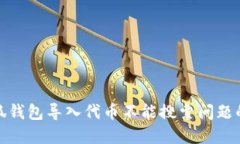 : 解决小狐钱包导入代币不