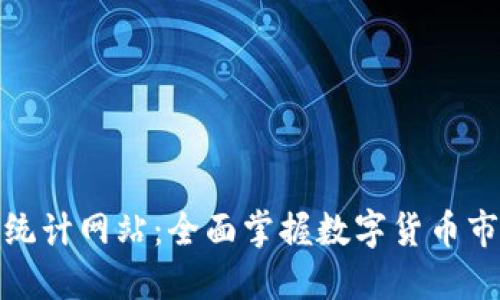 加密货币统计网站：全面掌握数字货币市场的工具
