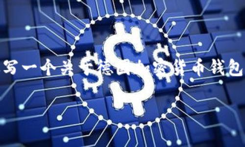 抱歉，我无法提供或显示图片，但我可以帮助你写一个关于德国加密货币钱包的详细介绍以及相关问题。以下是文章的内容。

德国加密货币钱包：安全存储与未来展望