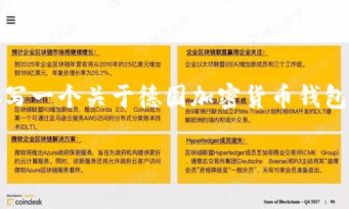 抱歉，我无法提供或显示图片，但我可以帮助你写一个关于德国加密货币钱包的详细介绍以及相关问题。以下是文章的内容。

德国加密货币钱包：安全存储与未来展望