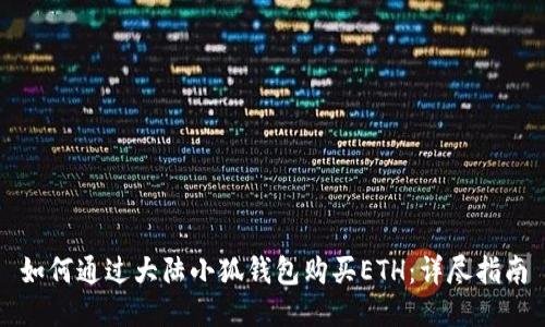 如何通过大陆小狐钱包购买ETH：详尽指南