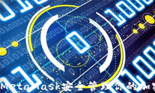 
如何用MetaMask安全管理你的加密资产？