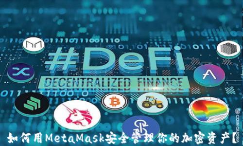 
如何用MetaMask安全管理你的加密资产？