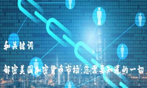 和关键词

解密美国加密货币市场：您需要知道的一切