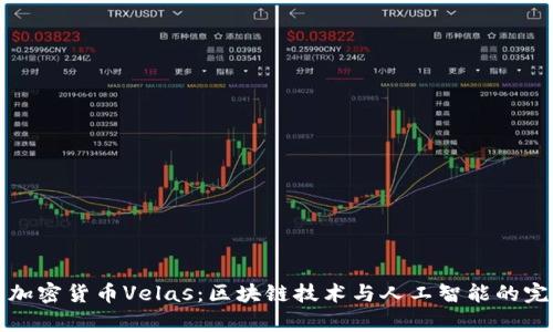 乌克兰加密货币Velas：区块链技术与人工智能的完美结合