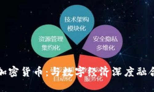 广电运通加密货币：与数字经济深度融合的新机遇