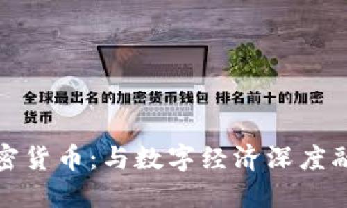 广电运通加密货币：与数字经济深度融合的新机遇