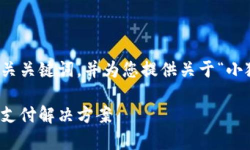 根据您的需求，以下是一个建议的和相关关键词，并为您提供关于“小狐钱包”的介绍内容和相关问题的解答。

小狐钱包：数字货币的安全存储与便捷支付解决方案