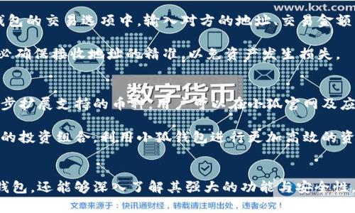 如何快速下载安装小狐官网钱包：全面指南

小狐钱包, 钱包下载安装, 加密货币/guanjianci

引言
在数字经济时代，越来越多的人开始关注加密货币及其相关的应用程序。小狐钱包，作为一款便捷安全的数字货币钱包，受到了广泛的欢迎。本文将详细介绍如何下载安装小狐官网钱包，并探讨它的特色以及使用过程中可能遇到的问题，帮助用户更好地利用这款工具进行数字资产的管理。

一、小狐官网钱包简介
小狐钱包是一款新颖的数字资产管理工具，通过其直观的用户界面和强大的安全性，帮助用户方便地管理他们的加密货币资产。用户不仅可以存储各种类型的加密货币，还可以方便地进行交易、兑换以及实时查询市场动态。

小狐钱包的特点包括支持多种币种、实时交易、用户友好的界面、以及高安全性设计。借助小狐钱包，用户可以将他们的资产安全存储，并随时随地进行管理。

二、下载安装小狐官网钱包的步骤
下面我们来详细介绍下载安装小狐官网钱包的具体步骤，无论你是iOS用户还是Android用户，都能轻松掌握这些基本操作。

h41. 访问官方网站/h4
首先，用户需要找到小狐钱包的官方网站。确保在浏览器中输入正确的网址，以防下载到仿冒网站。在确保安全的前提下，浏览官方的介绍页面，了解产品功能。

h42. 选择适合的版本/h4
在小狐官网上，通常会有多个版本供用户选择，包括适用于Android和iOS平台的APP。选择与你的手机系统相符的版本，并点击下载按钮。

h43. 安装APP/h4
下载完成后，用户可以在手机的下载文件夹中找到小狐钱包的安装包。点击安装，按照屏幕上的指示进行操作。如果是iOS系统，可能需要在“设置”中允许安装来自未知源的应用程序。

h44. 创建账户/h4
安装完成后，打开小狐钱包应用。用户需要根据提示创建一个新账户，通常需要设置一个强密码，并记住相关的恢复助记词。这一步非常关键，用户需仔细对待。

h45. 充值与使用/h4
账户创建完成后，用户可以通过各类途径充值加密货币，将资产存入小狐钱包。用户可以利用钱包中的各种功能进行数字资产管理。

三、小狐官网钱包的功能和优势
小狐钱包拥有诸多功能，使其成为市场上备受青睐的选择。以下是一些主要的功能和优势。

h41. 多币种支持/h4
小狐钱包支持多种主流加密货币，包括比特币、以太坊以及其他热门的数字货币。用户可以在一个钱包中管理不同类型的资产，享受更大的便利。

h42. 强化的安全性/h4
小狐钱包注重用户资产的安全性，采用多重加密技术，保护用户的私钥不受攻击。此外，用户可以设定二次验证，增加账户安全。

h43. 实时交易和市场动态/h4
用户可以通过小狐钱包平台实时查询市场动态，进行交易。钱包内置的交易引擎，能够帮助用户快速获取最佳的交易价格，极大提升交易效率。

h44. 用户友好的界面/h4
小狐钱包的用户界面经过精心设计，简洁直观，符合用户的使用习惯。即使是加密货币的新手，使用小狐钱包也能轻松上手。

四、常见问题解答

h41. 小狐钱包是否安全？/h4
安全是用户选择数字钱包时最关心的问题之一。小狐钱包采用了多重安全策略，包括加密通讯、冷钱包存储、双重验证等，确保用户的资产安全。用户的私钥不会存储在中央服务器上，而是在用户设备上生成和管理。为了增强安全性，用户在创建账户时，应使用较强的密码并妥善保管助记词。

此外，小狐钱包定期进行安全审核和漏洞检测，保持软件的安全性与稳定性。用户可以在官方网站或社交媒体上查看最新的安全动态和技术更新。在使用小狐钱包时，如果有任何安全问题，及时联系客户支持团队也是非常重要的。

h42. 如果遗忘了助记词怎么办？/h4
助记词是小狐钱包恢复账户的唯一方式，因此用户需要妥善保管。在遗忘助记词后，恢复账户将非常困难。如果用户失去了助记词，也就是说，无法再找回已存储在钱包中的资产。

为了避免这种情况，建议用户在创建钱包时，及时将助记词记录并保存在安全的地方。可以选择将其抄写在纸上，存放于安全隐秘的地方，或者使用保险箱等方式加以保护。此外，定期检查自己的助记词是否仍然清晰可读，也是防止出现此类问题的一个好习惯。

h43. 小狐钱包如何进行交易？/h4
小狐钱包内置了方便的交易功能，用户可以通过简单的步骤进行交易。首先，用户需要在钱包中充值或接收足够的加密货币。然后，在钱包的交易选项中，输入对方的地址、交易金额与可能的网络手续费。

交易确认后，用户可以实时查看交易状态。小狐钱包还提供交易记录功能，方便用户进行历史交易查询。需要注意的是，交易过程中，务必确保接收地址的精准，以免资产发生损失。

h44. 小狐钱包是否支持未来的币种？/h4
小狐钱包持续更新其支持的币种，以适应市场的变化。虽然目前已支持多种流行的加密货币，但未来会根据用户需求和市场动态，进一步扩展支持的币种。用户可以在小狐官网及应用内查看最新的更新日志，及时掌握支持币种的变化。

为了获取更全面的信息，用户可以通过社交媒体和用户社区，了解其他用户对新支持币种的反馈和经验。这样，用户能更好地规划自己的投资组合，利用小狐钱包进行更加高效的资产管理。

结论
小狐钱包是一款全面且便捷的数字资产管理工具，其下载安装及使用过程都相对简单。通过以上的介绍，用户不仅可以快速安装小狐钱包，还能够深入了解其强大的功能与安全性。希望未来，随着技术的进步和市场的发展，小狐钱包能为用户提供更加优质的服务，助力在数字资产和加密货币投资的路上走得更远。