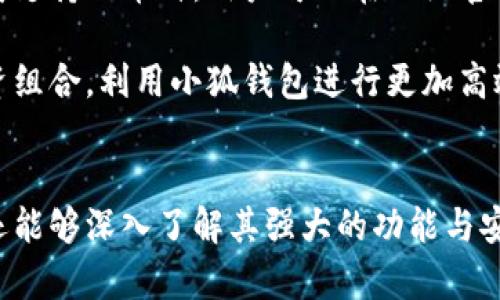 如何快速下载安装小狐官网钱包：全面指南

小狐钱包, 钱包下载安装, 加密货币/guanjianci

引言
在数字经济时代，越来越多的人开始关注加密货币及其相关的应用程序。小狐钱包，作为一款便捷安全的数字货币钱包，受到了广泛的欢迎。本文将详细介绍如何下载安装小狐官网钱包，并探讨它的特色以及使用过程中可能遇到的问题，帮助用户更好地利用这款工具进行数字资产的管理。

一、小狐官网钱包简介
小狐钱包是一款新颖的数字资产管理工具，通过其直观的用户界面和强大的安全性，帮助用户方便地管理他们的加密货币资产。用户不仅可以存储各种类型的加密货币，还可以方便地进行交易、兑换以及实时查询市场动态。

小狐钱包的特点包括支持多种币种、实时交易、用户友好的界面、以及高安全性设计。借助小狐钱包，用户可以将他们的资产安全存储，并随时随地进行管理。

二、下载安装小狐官网钱包的步骤
下面我们来详细介绍下载安装小狐官网钱包的具体步骤，无论你是iOS用户还是Android用户，都能轻松掌握这些基本操作。

h41. 访问官方网站/h4
首先，用户需要找到小狐钱包的官方网站。确保在浏览器中输入正确的网址，以防下载到仿冒网站。在确保安全的前提下，浏览官方的介绍页面，了解产品功能。

h42. 选择适合的版本/h4
在小狐官网上，通常会有多个版本供用户选择，包括适用于Android和iOS平台的APP。选择与你的手机系统相符的版本，并点击下载按钮。

h43. 安装APP/h4
下载完成后，用户可以在手机的下载文件夹中找到小狐钱包的安装包。点击安装，按照屏幕上的指示进行操作。如果是iOS系统，可能需要在“设置”中允许安装来自未知源的应用程序。

h44. 创建账户/h4
安装完成后，打开小狐钱包应用。用户需要根据提示创建一个新账户，通常需要设置一个强密码，并记住相关的恢复助记词。这一步非常关键，用户需仔细对待。

h45. 充值与使用/h4
账户创建完成后，用户可以通过各类途径充值加密货币，将资产存入小狐钱包。用户可以利用钱包中的各种功能进行数字资产管理。

三、小狐官网钱包的功能和优势
小狐钱包拥有诸多功能，使其成为市场上备受青睐的选择。以下是一些主要的功能和优势。

h41. 多币种支持/h4
小狐钱包支持多种主流加密货币，包括比特币、以太坊以及其他热门的数字货币。用户可以在一个钱包中管理不同类型的资产，享受更大的便利。

h42. 强化的安全性/h4
小狐钱包注重用户资产的安全性，采用多重加密技术，保护用户的私钥不受攻击。此外，用户可以设定二次验证，增加账户安全。

h43. 实时交易和市场动态/h4
用户可以通过小狐钱包平台实时查询市场动态，进行交易。钱包内置的交易引擎，能够帮助用户快速获取最佳的交易价格，极大提升交易效率。

h44. 用户友好的界面/h4
小狐钱包的用户界面经过精心设计，简洁直观，符合用户的使用习惯。即使是加密货币的新手，使用小狐钱包也能轻松上手。

四、常见问题解答

h41. 小狐钱包是否安全？/h4
安全是用户选择数字钱包时最关心的问题之一。小狐钱包采用了多重安全策略，包括加密通讯、冷钱包存储、双重验证等，确保用户的资产安全。用户的私钥不会存储在中央服务器上，而是在用户设备上生成和管理。为了增强安全性，用户在创建账户时，应使用较强的密码并妥善保管助记词。

此外，小狐钱包定期进行安全审核和漏洞检测，保持软件的安全性与稳定性。用户可以在官方网站或社交媒体上查看最新的安全动态和技术更新。在使用小狐钱包时，如果有任何安全问题，及时联系客户支持团队也是非常重要的。

h42. 如果遗忘了助记词怎么办？/h4
助记词是小狐钱包恢复账户的唯一方式，因此用户需要妥善保管。在遗忘助记词后，恢复账户将非常困难。如果用户失去了助记词，也就是说，无法再找回已存储在钱包中的资产。

为了避免这种情况，建议用户在创建钱包时，及时将助记词记录并保存在安全的地方。可以选择将其抄写在纸上，存放于安全隐秘的地方，或者使用保险箱等方式加以保护。此外，定期检查自己的助记词是否仍然清晰可读，也是防止出现此类问题的一个好习惯。

h43. 小狐钱包如何进行交易？/h4
小狐钱包内置了方便的交易功能，用户可以通过简单的步骤进行交易。首先，用户需要在钱包中充值或接收足够的加密货币。然后，在钱包的交易选项中，输入对方的地址、交易金额与可能的网络手续费。

交易确认后，用户可以实时查看交易状态。小狐钱包还提供交易记录功能，方便用户进行历史交易查询。需要注意的是，交易过程中，务必确保接收地址的精准，以免资产发生损失。

h44. 小狐钱包是否支持未来的币种？/h4
小狐钱包持续更新其支持的币种，以适应市场的变化。虽然目前已支持多种流行的加密货币，但未来会根据用户需求和市场动态，进一步扩展支持的币种。用户可以在小狐官网及应用内查看最新的更新日志，及时掌握支持币种的变化。

为了获取更全面的信息，用户可以通过社交媒体和用户社区，了解其他用户对新支持币种的反馈和经验。这样，用户能更好地规划自己的投资组合，利用小狐钱包进行更加高效的资产管理。

结论
小狐钱包是一款全面且便捷的数字资产管理工具，其下载安装及使用过程都相对简单。通过以上的介绍，用户不仅可以快速安装小狐钱包，还能够深入了解其强大的功能与安全性。希望未来，随着技术的进步和市场的发展，小狐钱包能为用户提供更加优质的服务，助力在数字资产和加密货币投资的路上走得更远。