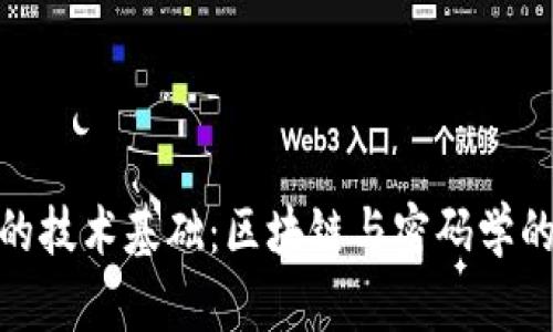 加密货币的技术基础：区块链与密码学的完美结合