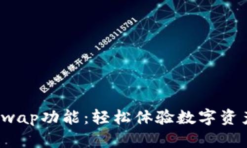 小狐钱包内置Swap功能：轻松体验数字资产交易的新时代