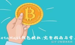 如何取消MetaMask钱包授权：