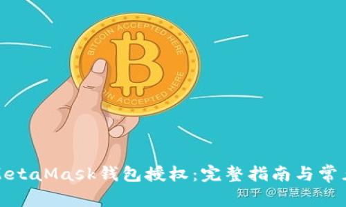 如何取消MetaMask钱包授权：完整指南与常见问题解答