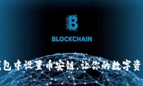 如何在小狐钱包中设置币安链，让你的数字资产管理更轻松