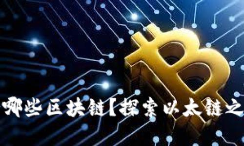 小狐钱包支持哪些区块链？探索以太链之外的资产管理