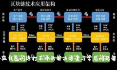 小狐钱包闪退打不开的解
