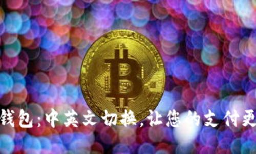 小狐钱包：中英文切换，让您的支付更便捷