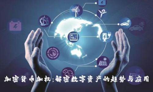 加密货币加权：解密数字资产的趋势与应用